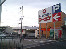 ホームセンター